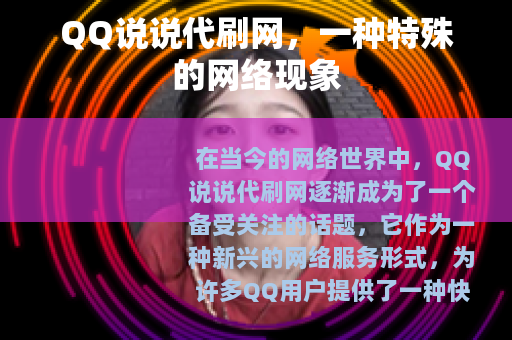 QQ说说代刷网，一种特殊的网络现象