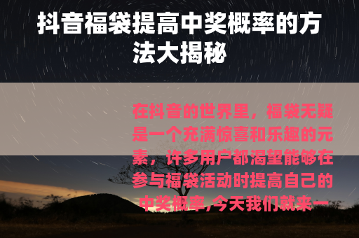 抖音福袋提高中奖概率的方法大揭秘