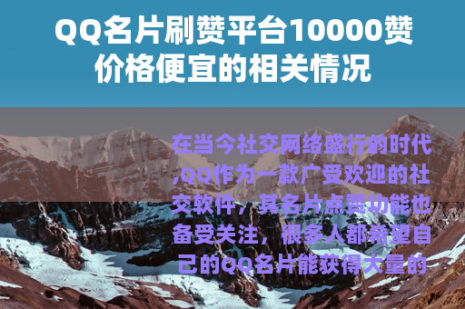 QQ名片刷赞平台10000赞价格便宜的相关情况