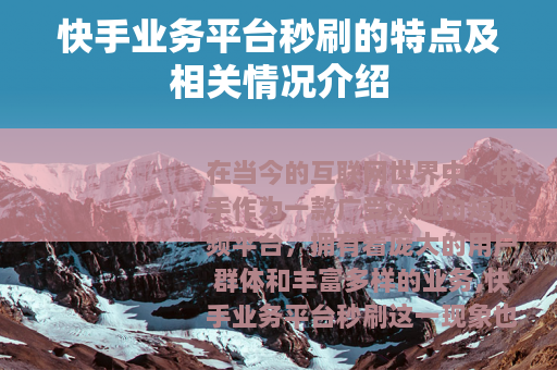快手业务平台秒刷的特点及相关情况介绍