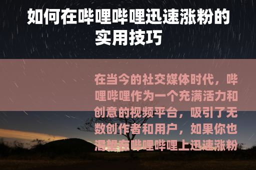 如何在哔哩哔哩迅速涨粉的实用技巧