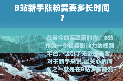 B站新手涨粉需要多长时间？