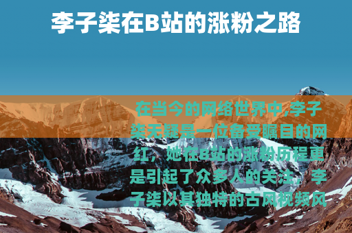 李子柒在B站的涨粉之路