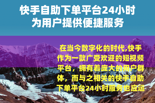 快手自助下单平台24小时为用户提供便捷服务