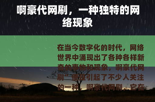 啊豪代网刷，一种独特的网络现象