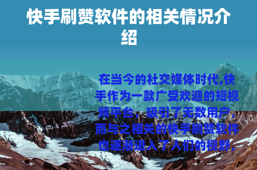 快手刷赞软件的相关情况介绍