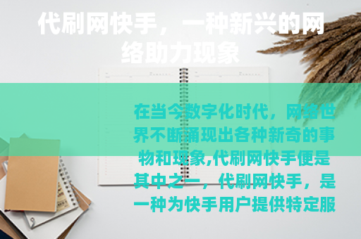 代刷网快手，一种新兴的网络助力现象