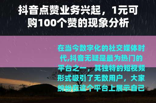 抖音点赞业务兴起，1元可购100个赞的现象分析