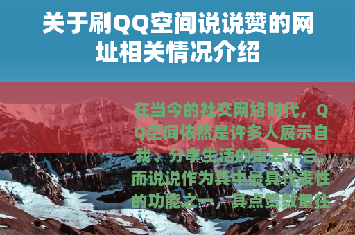 关于刷QQ空间说说赞的网址相关情况介绍
