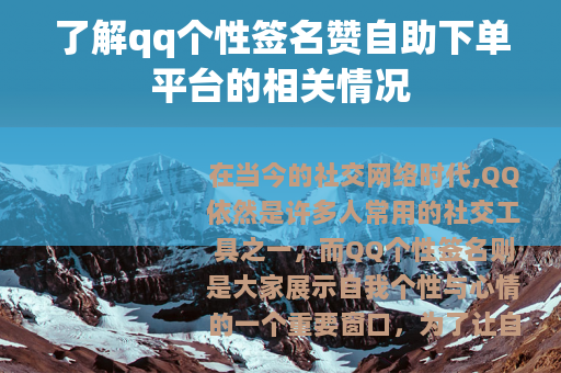 了解qq个性签名赞自助下单平台的相关情况