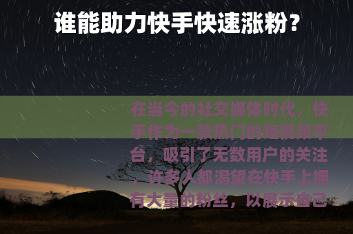 谁能助力快手快速涨粉？