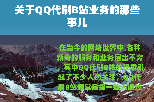 关于QQ代刷B站业务的那些事儿