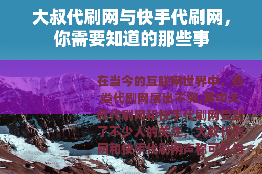 大叔代刷网与快手代刷网，你需要知道的那些事