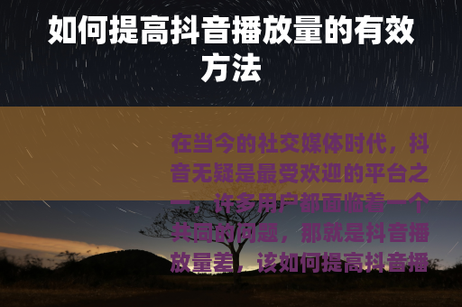 如何提高抖音播放量的有效方法