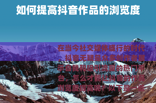 如何提高抖音作品的浏览度