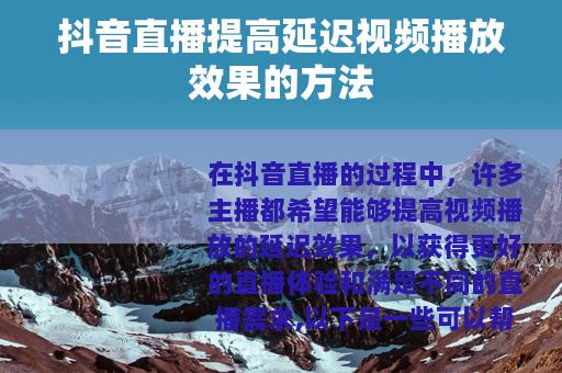 抖音直播提高延迟视频播放效果的方法