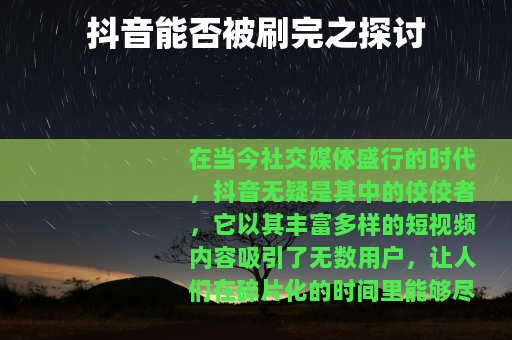 抖音能否被刷完之探讨
