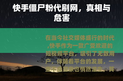 快手僵尸粉代刷网，真相与危害
