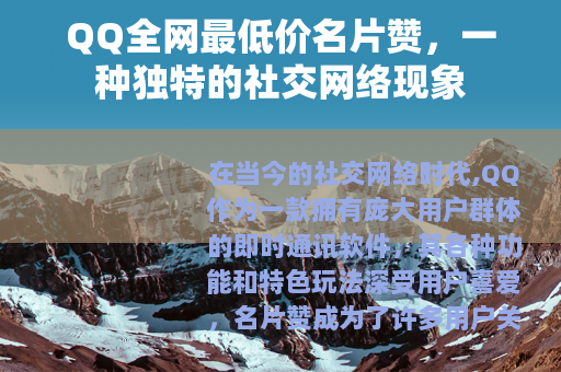 QQ全网最低价名片赞，一种独特的社交网络现象