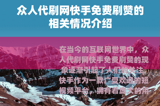 众人代刷网快手免费刷赞的相关情况介绍