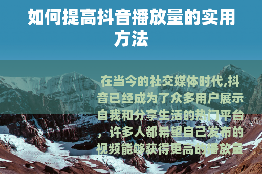 如何提高抖音播放量的实用方法