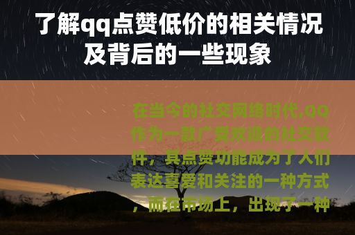 了解qq点赞低价的相关情况及背后的一些现象