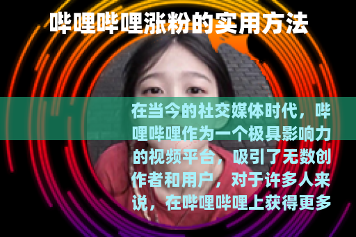 哔哩哔哩涨粉的实用方法