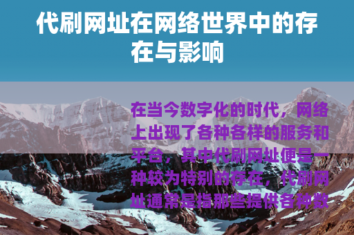 代刷网址在网络世界中的存在与影响
