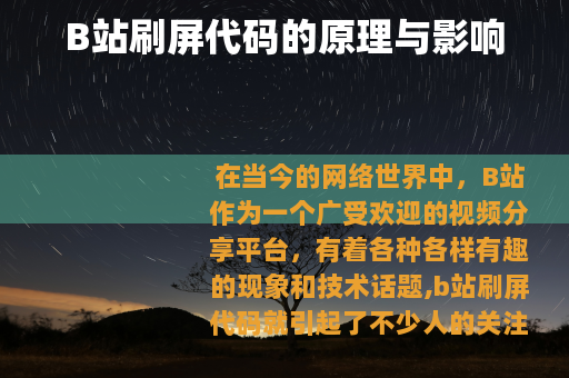 B站刷屏代码的原理与影响