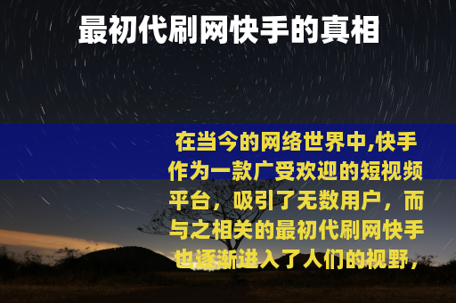 最初代刷网快手的真相