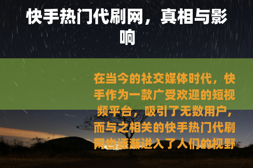 快手热门代刷网，真相与影响