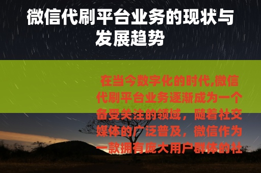微信代刷平台业务的现状与发展趋势