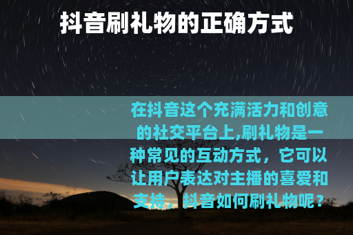 抖音刷礼物的正确方式