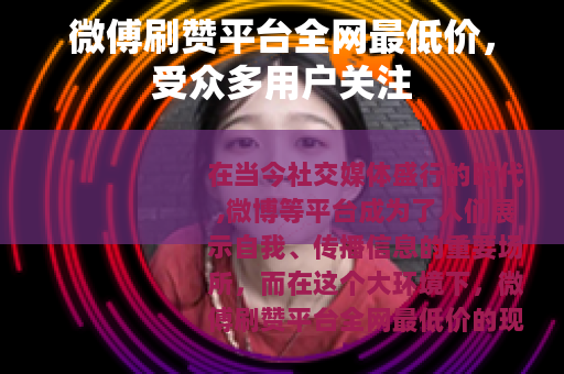 微傅刷赞平台全网最低价，受众多用户关注