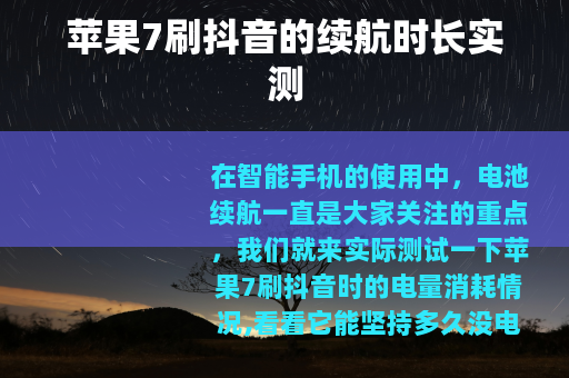 苹果7刷抖音的续航时长实测