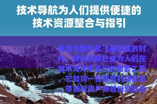技术导航为人们提供便捷的技术资源整合与指引