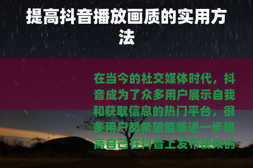 提高抖音播放画质的实用方法