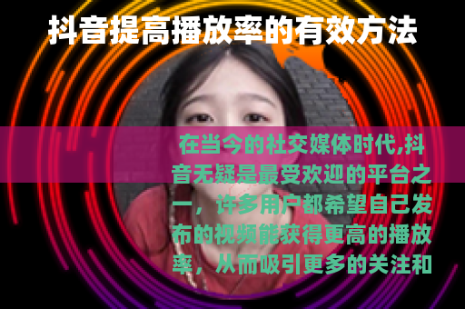 抖音提高播放率的有效方法