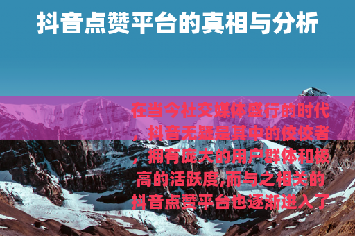 抖音点赞平台的真相与分析