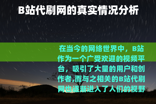B站代刷网的真实情况分析