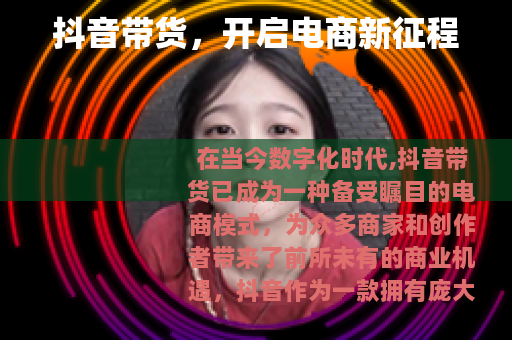 抖音带货，开启电商新征程