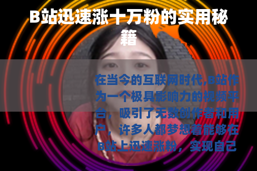 B站迅速涨十万粉的实用秘籍