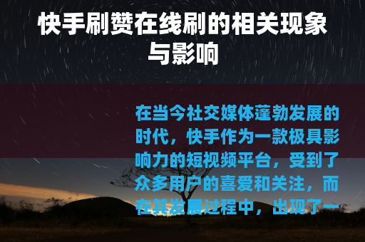 快手刷赞在线刷的相关现象与影响