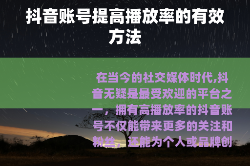 抖音账号提高播放率的有效方法