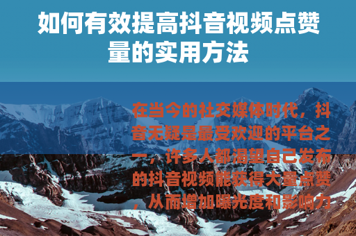 如何有效提高抖音视频点赞量的实用方法