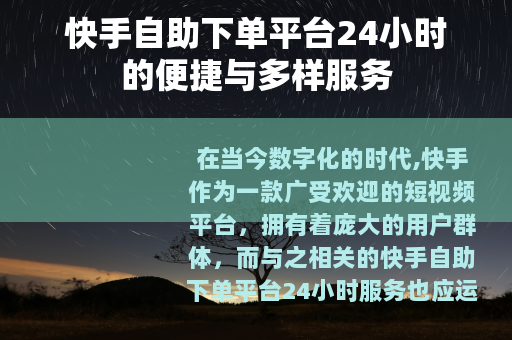 快手自助下单平台24小时的便捷与多样服务