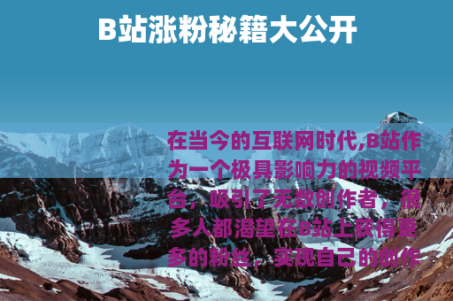 B站涨粉秘籍大公开