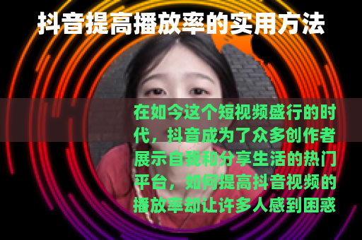 抖音提高播放率的实用方法