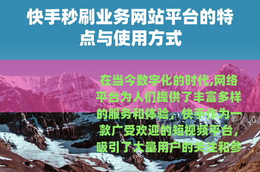 快手秒刷业务网站平台的特点与使用方式