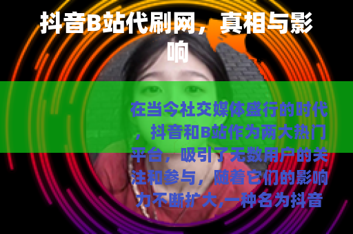 抖音B站代刷网，真相与影响